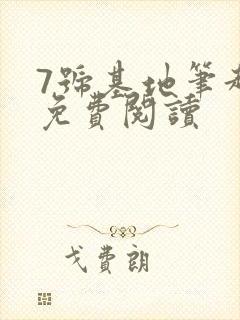 7号基地笔趣阁免费阅读