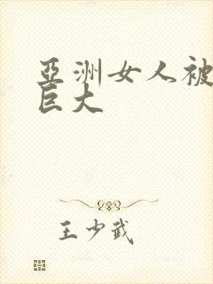 亚洲女人被黑人巨大封面
