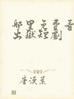 哪里免费看狂龙出狱短剧封面