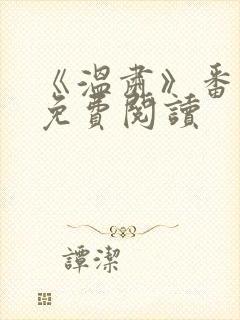 《温肃》番外篇免费阅读