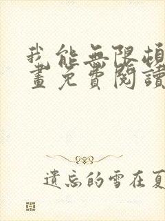 我能无限顿悟漫画免费阅读下拉式