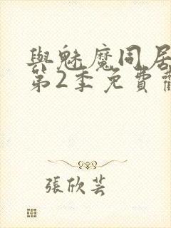与魅魔同居生活第2季免费观看全集