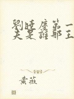 刘晓庆第一任丈夫是谁那王立的个人