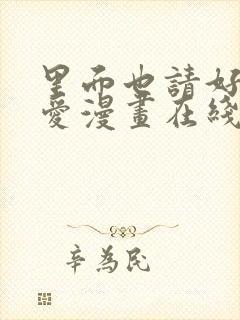 里面也请好好疼爱漫画在线观看免费完整版