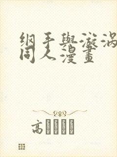 纲手与漩涡鸣人同人漫画
