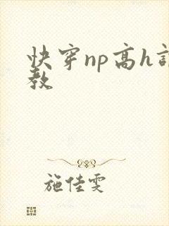 快穿np高h调教