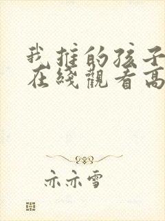 我推的孩子动漫在线观看高清