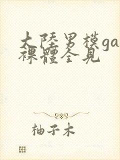 大陆男模gay裸体全见