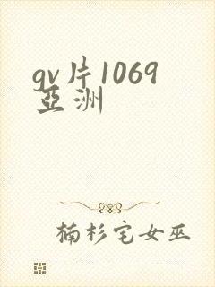 gv片1069亚洲