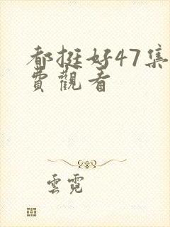 都挺好47集免费观看