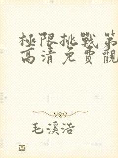 极限挑战第二季高清免费观看完整版