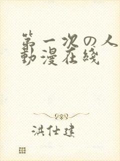 第一次の人妻6动漫在线