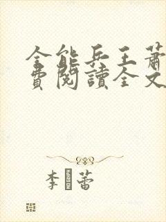 全能兵王萧晨免费阅读全文