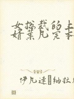 女总裁的上门女婿叶凡完本免费阅读