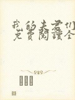 我的夫君们小说免费阅读全文