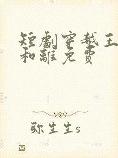 短剧穿越王妃想和离免费