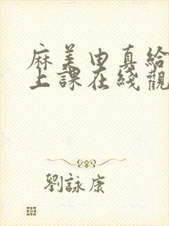 麻美由真给黑人上课在线观看