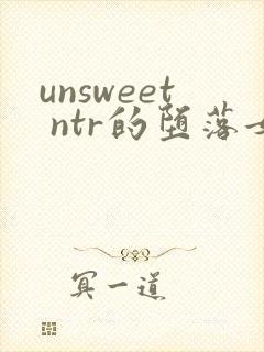 unsweet ntr的堕落女人们 女教师