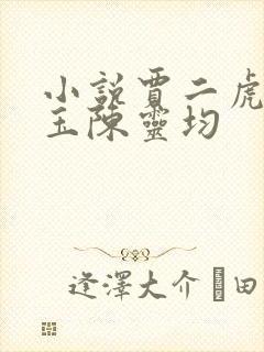 小说贾二虎温如玉陈灵均