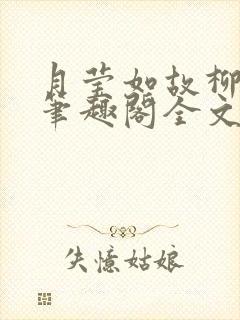月莹如故柳莹莹笔趣阁全文阅读小说