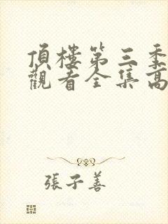 顶楼第三季免费观看全集高清