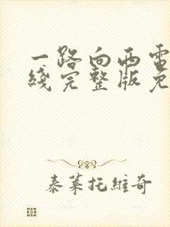 一路向西电影在线完整版免费播放封面