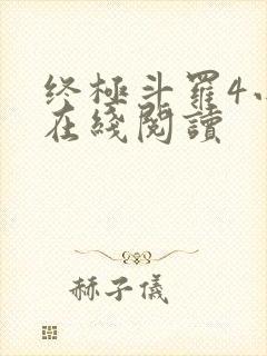 终极斗罗4小说在线阅读