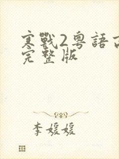寒战2粤语高清完整版