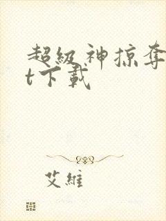 超级神掠夺txt下载