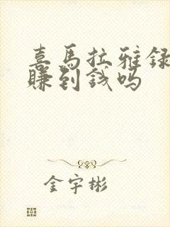 喜马拉雅录音能赚到钱吗