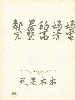邻居的妈妈免费完整高清电视剧观看封面