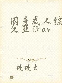 国产成人综合久久亚洲av