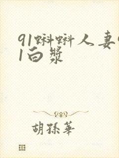 91蝌蚪人妻91白浆