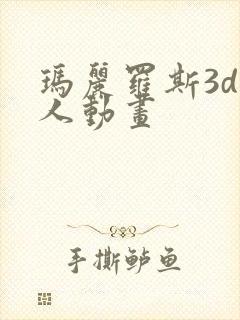 玛丽罗斯3d同人动画