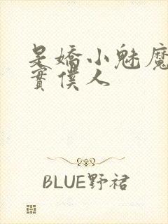 是娇小魅魔的忠实仆人