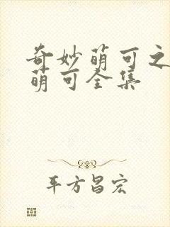 奇妙萌可之星空萌可全集