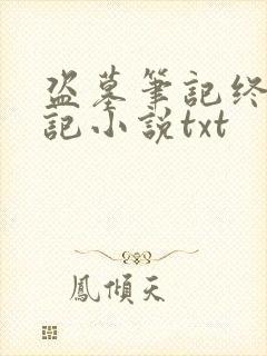 盗墓笔记终极笔记小说txt