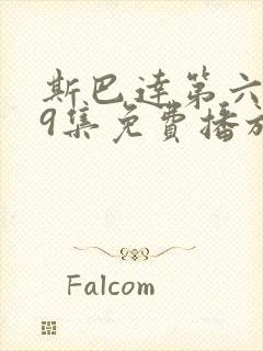斯巴达第六季19集免费播放