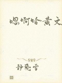 嗯啊哈黄文封面