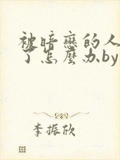 被暗恋的人俘虏了怎么办by小说免费阅读