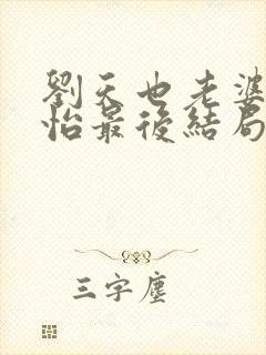 刘天也老婆赵子怡最后结局是什么