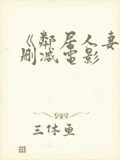 《邻居人妻》无删减电影封面