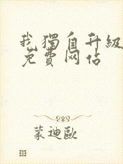 我独自升级漫画免费网站