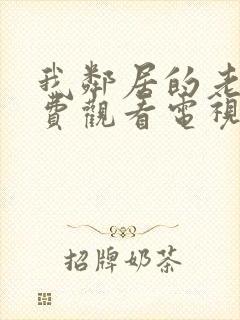 我邻居的老婆免费观看电视剧