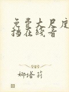 免费大尺度无遮挡在线看封面