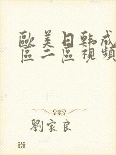 欧美日韩成人一区二区视频