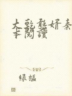 大乾憨婿秦墨全本阅读