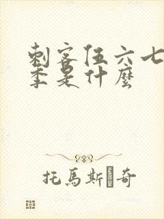 刺客伍六七第五季是什么