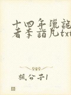 十四年猎诡人作者李诣凡txt下载