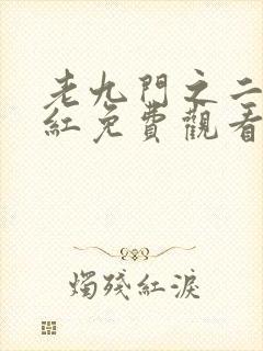 老九门之二月花红免费观看封面